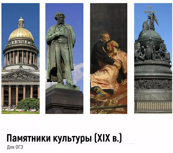 Памятники культуры для ОГЭ по истории. XIX век