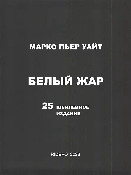 МАРКО УАЙТ БЕЛЫЙ ЖАР ЛЕГЕНДАРНАЯ КУЛИНАРНАЯ КНИГА