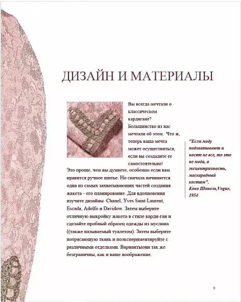 К. Б. ШЕФФЕР ШИТЬЕ ОТ КУТЮР: КАРДИГАН-ЖАКЕТ ОТ КУТЮР. Секреты шитья от коллекционера Chanel. БЕСТСЕЛЛЕР. Русский язык2025