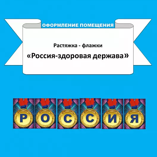 Растяжка-флажки «Россия — здоровая держава».
