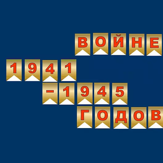 "9 мая - День Победы в Великой Отечественной войне 1941-1945 годов С праздником! С днём Победы!"