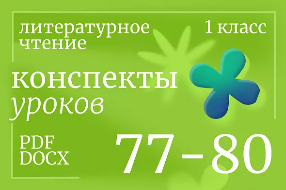 Литературное чтение 1 класс. Конспекты уроков 77-80