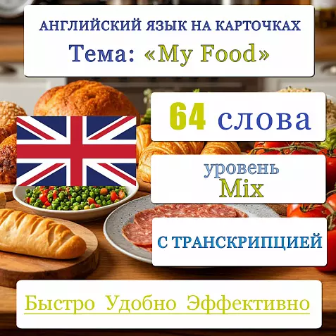 Карточки по английскому языку на тему "My Food". С транскрипцией. 64 штуки.