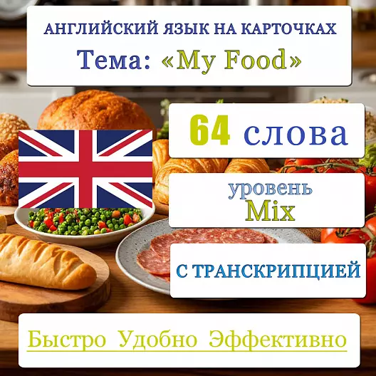 Карточки по английскому языку на тему "My Food". С транскрипцией. 64 штуки.