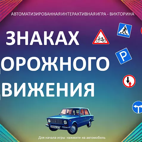 Автоматизированная игра-викторина "О знаках дорожного движения"