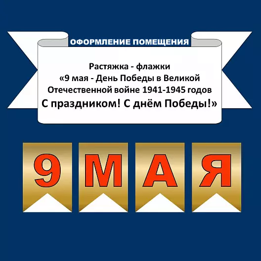 "9 мая - День Победы в Великой Отечественной войне 1941-1945 годов С праздником! С днём Победы!"