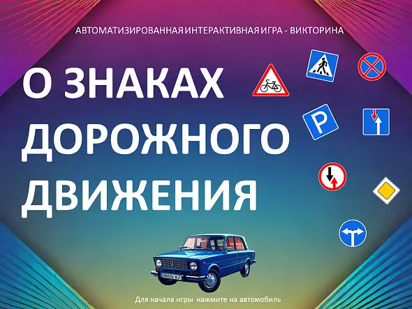 Автоматизированная игра-викторина "О знаках дорожного движения"
