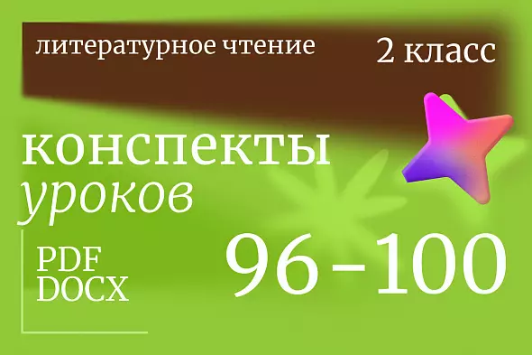 Литературное чтение 2 класс. Конспекты уроков 96-100