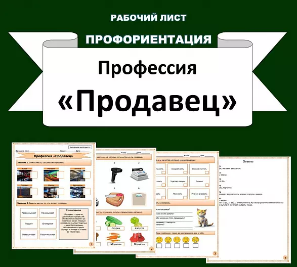 Рабочий лист по профориентации. Профессия "Продавец".