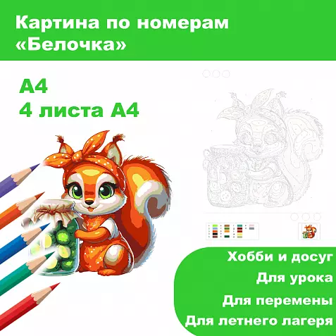 Картина по номерам "Белочка"