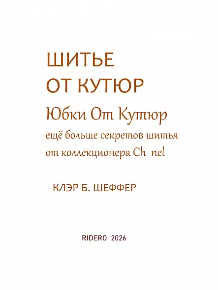 ШИТЬЕ ОТ КУТЮР: ЮБКА ОТ КУТЮР. КЛЭР Б. ШЕФФЕР