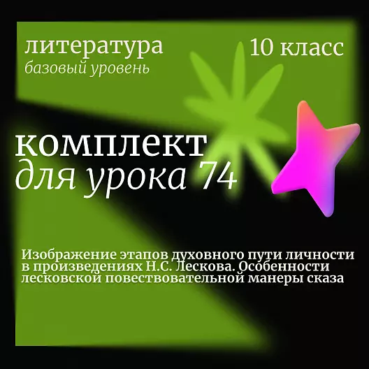 Литература 10 класс (базовый уровень). Урок 74. Изображение этапов духовного пути личности в произведениях Н.С. Лескова. Особенности лесковской повествовательной манеры сказа