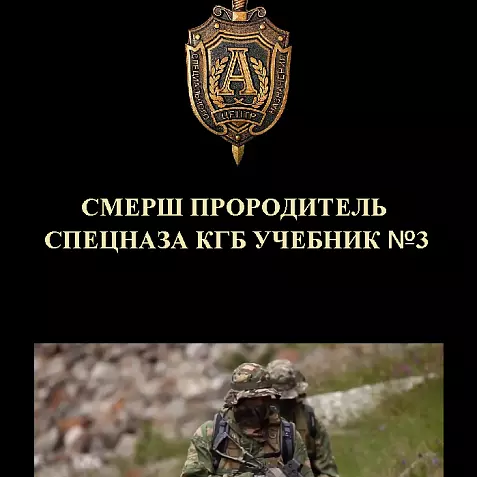 СМЕРШ ПРАРОДИТЕЛЬ СПЕЦНАЗА ФСБ