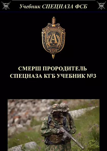 СМЕРШ ПРАРОДИТЕЛЬ СПЕЦНАЗА ФСБ