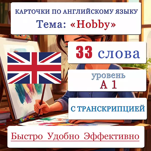 Карточки по английскому языку на тему "Hobby (Хобби)" уровня A1. С транскрипцией. 33 штуки.
