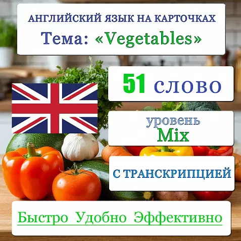 Карточки по английскому языку на тему "Vegetables (Овощи)". С транскрипцией. 51 штуки.