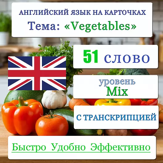 Карточки по английскому языку на тему "Vegetables (Овощи)". С транскрипцией. 51 штуки.