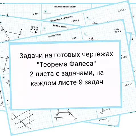 Теорема Фалеса