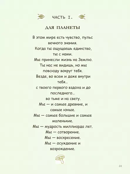 ФАНТАСТИЧЕСКИЕ ГРИБЫ КАК ГРИБЫ МОГУТ ЛЕЧИТЬ, ИЗМЕНЯТЬ СОЗНАНИЕ И СПАСАТЬ ПЛАНЕТУ