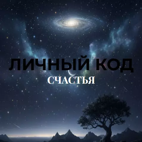 Ваш личный код счастья