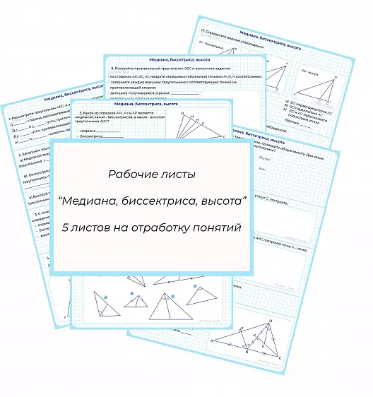 Медиана, биссектриса, высота