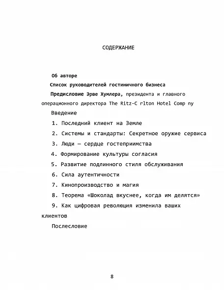 «Сердце гостеприимства: великие лидеры гостиничного и ресторанного бизнеса делятся своими секретами» / Мика Соломон