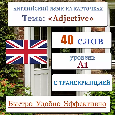 Карточки по английскому языку на тему "Adjective (Прилагательное)" уровня A1. С транскрипцией. 40 штук.