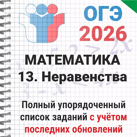 ОГЭ-2026 Математика № 13 Неравенства. 131 задача из банка ФИПИ