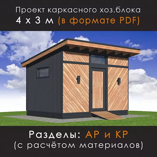Проект каркасного хозблока 3х4,2 м (ХБ-43)