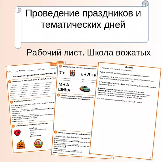 Рабочий лист. Школа вожатых. Проведение праздников и тематических дней