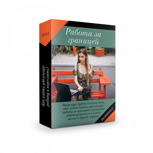 Работа за границей | Как найти удаленную работу и переехать