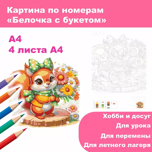Картина по номерам "Белочка с букетом"