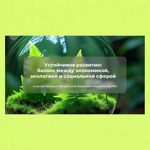 Презентация «Экология. Устойчивое развитие: баланс между экономикой, экологией и социальной сферой»