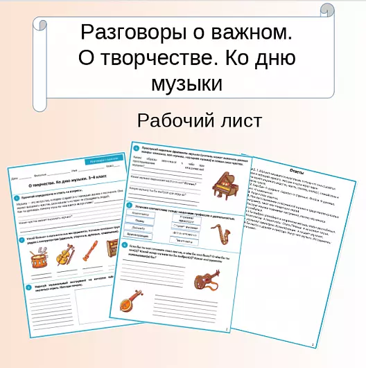 Рабочий лист. Разговоры о важном. О творчестве ко Дню музыки. 3–4 класс