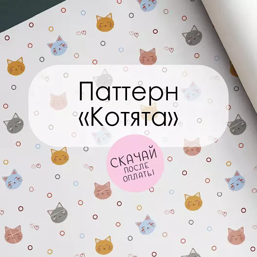 Паттерн для печати "Котята"
