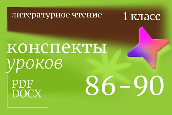 Литературное чтение 1 класс. Конспекты уроков 86-90