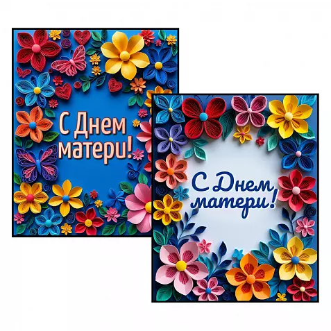 2 открытки к Дню матери