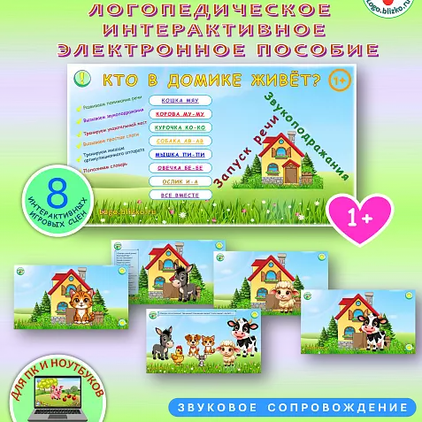 Запуск речи. Логопедическое интерактивное пособие