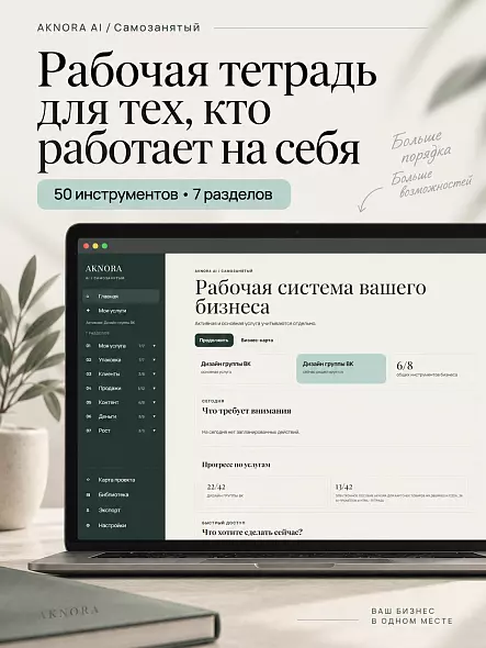 Рабочая тетрадь для самозанятых и фрилансеров — 50 AI-инструментов и промптов | AKNORA