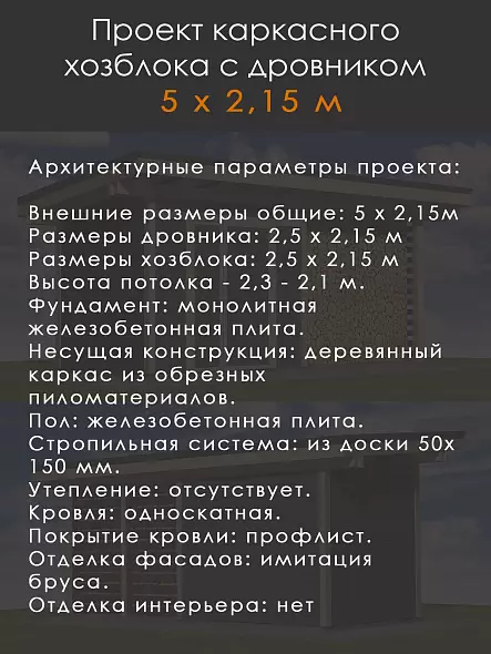 Проект дровника с хозблоком 5 х 2,2 м (Д-50-22)