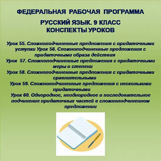 Русский язык, 9 класс. Конспекты уроков 55-60