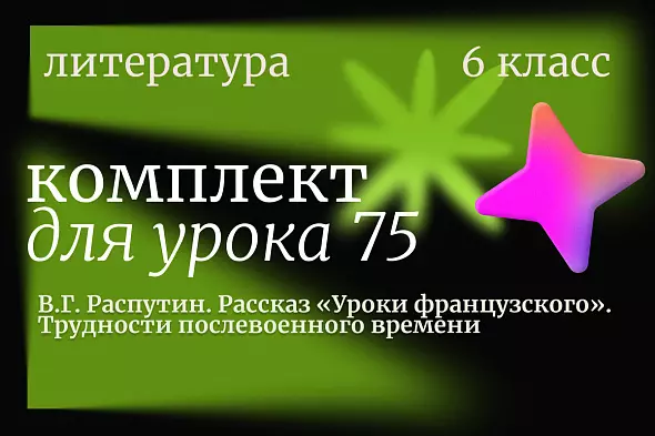 Литература 6 класс. Урок 75. В.Г. Распутин. Рассказ «Уроки французского». Трудности послевоенного времени