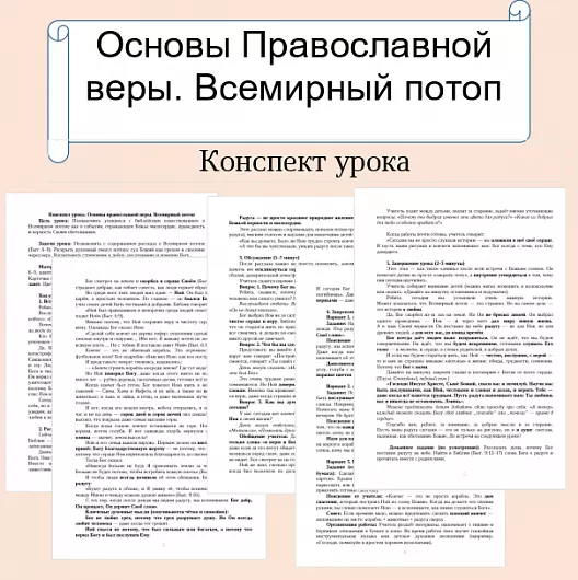 Конспект урока. Основы православной веры. Всемирный потоп