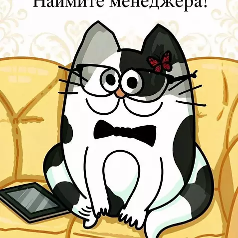 Цифровая открытка «Хотите тепла и уюта? Наймите менеджера!»