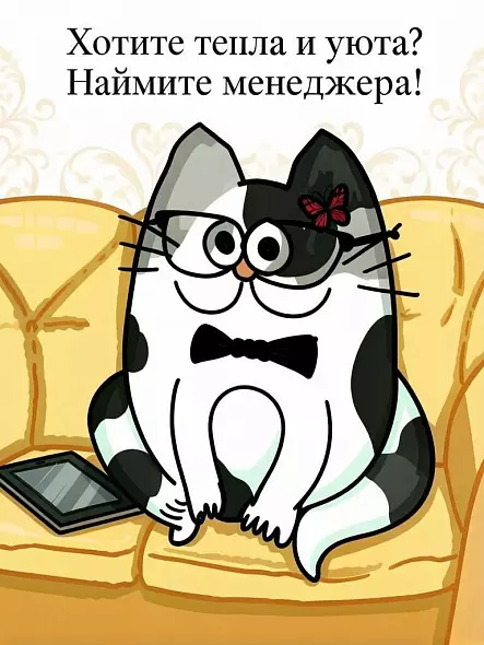 Цифровая открытка «Хотите тепла и уюта? Наймите менеджера!»