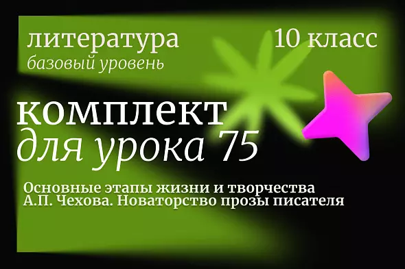 Литература 10 класс (базовый уровень). Урок 75. Основные этапы жизни и творчества А.П. Чехова. Новаторство прозы писателя