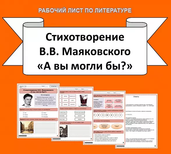 Рабочий лист по литературе. В.В. Маяковский «А вы могли бы?».