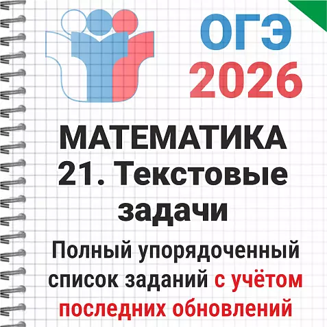 ОГЭ-2026 Математика № 21 Текстовые задачи. 191 задача из банка ФИПИ