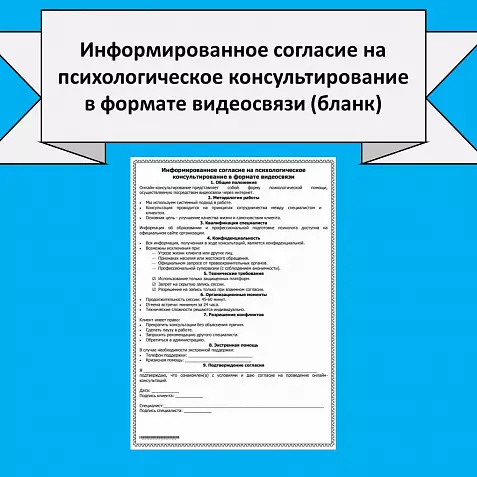 Информированное согласие на психологическое консультирование в формате видеосвязи (бланк)