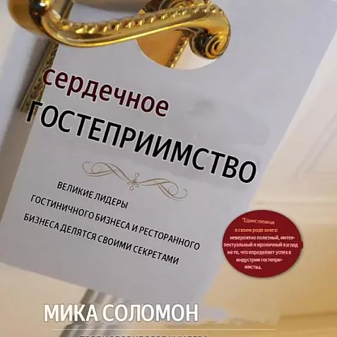 «Сердце гостеприимства: великие лидеры гостиничного и ресторанного бизнеса делятся своими секретами» / Мика Соломон